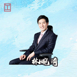 林婉清